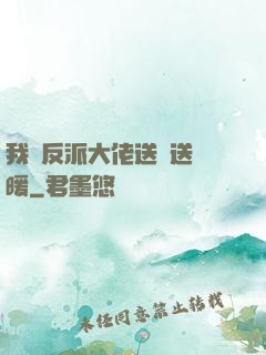 我給反派大佬送愛送溫暖