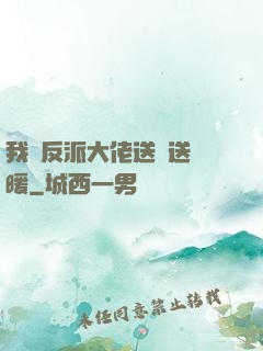 我給反派大佬送愛送溫暖