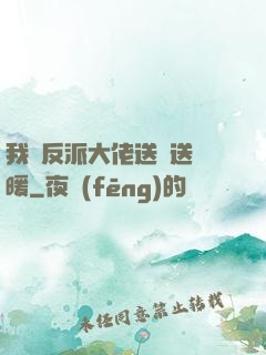 我給反派大佬送愛送溫暖
