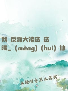 我給反派大佬送愛送溫暖