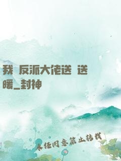 我給反派大佬送愛送溫暖