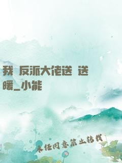 我給反派大佬送愛送溫暖