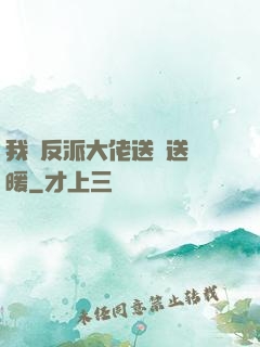 我給反派大佬送愛送溫暖