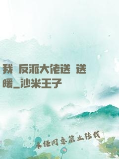 我給反派大佬送愛送溫暖