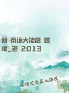 我給反派大佬送愛送溫暖