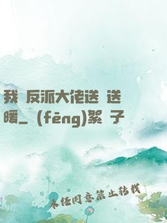 我給反派大佬送愛送溫暖