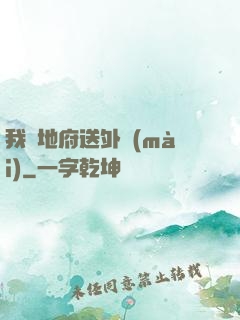 我給地府送外賣(mài)