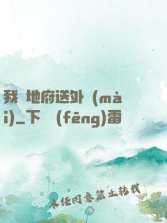 我給地府送外賣(mài)