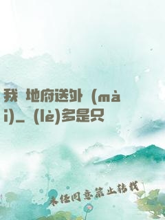 我給地府送外賣(mài)