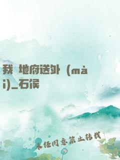 我給地府送外賣(mài)