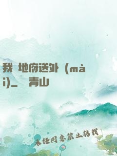 我給地府送外賣(mài)