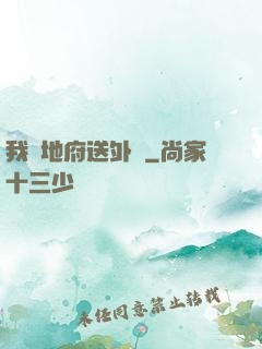 我給地府送外賣