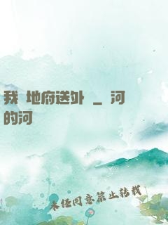 我給地府送外賣