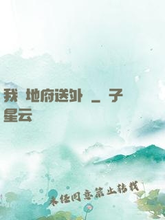 我給地府送外賣