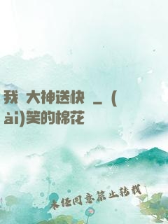 我給大神送快遞