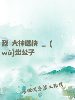 我給大神送快遞