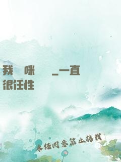 我給媽咪牽紅線