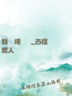 我給媽咪牽紅線