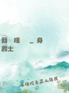 我給媽咪牽紅線