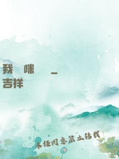 我給媽咪牽紅線