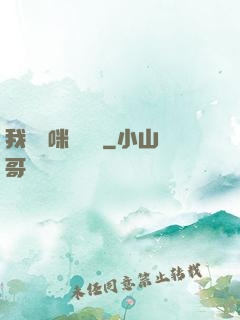 我給媽咪牽紅線