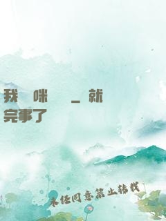 我給媽咪牽紅線