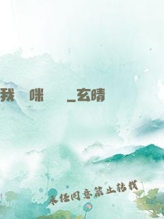 我給媽咪牽紅線
