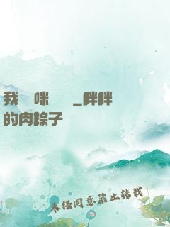 我給媽咪牽紅線