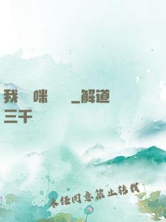 我給媽咪牽紅線