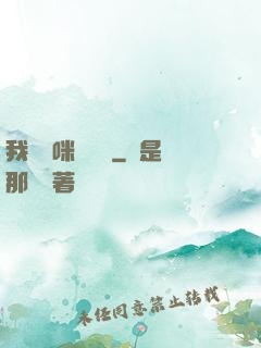 我給媽咪牽紅線