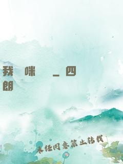 我給媽咪牽紅線