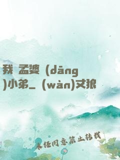 我給孟婆當(dāng)小弟