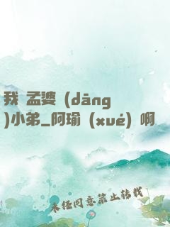 我給孟婆當(dāng)小弟