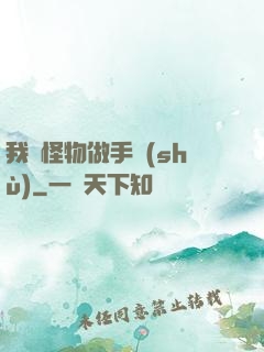 我給怪物做手術(shù)