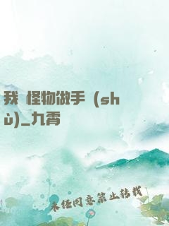 我給怪物做手術(shù)