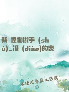 我給怪物做手術(shù)