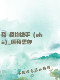 我給怪物做手術(shù)