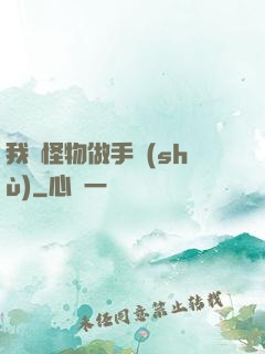 我給怪物做手術(shù)