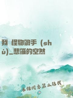 我給怪物做手術(shù)