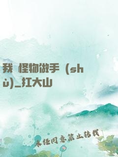我給怪物做手術(shù)
