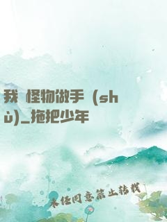 我給怪物做手術(shù)