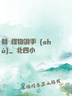 我給怪物做手術(shù)