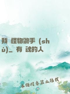 我給怪物做手術(shù)