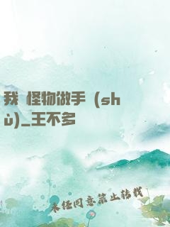 我給怪物做手術(shù)