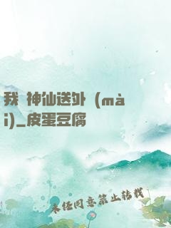 我給神仙送外賣(mài)