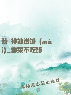 我給神仙送外賣(mài)