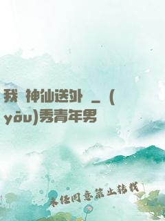 我給神仙送外賣