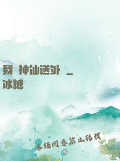 我給神仙送外賣