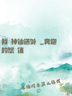 我給神仙送外賣