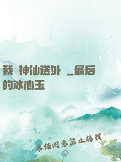 我給神仙送外賣